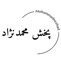 پخش محمدنژاد